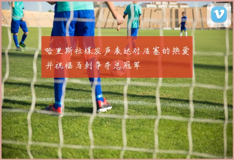 哈里斯社媒发声表达对活塞的热爱并祝福马刺争夺总冠军