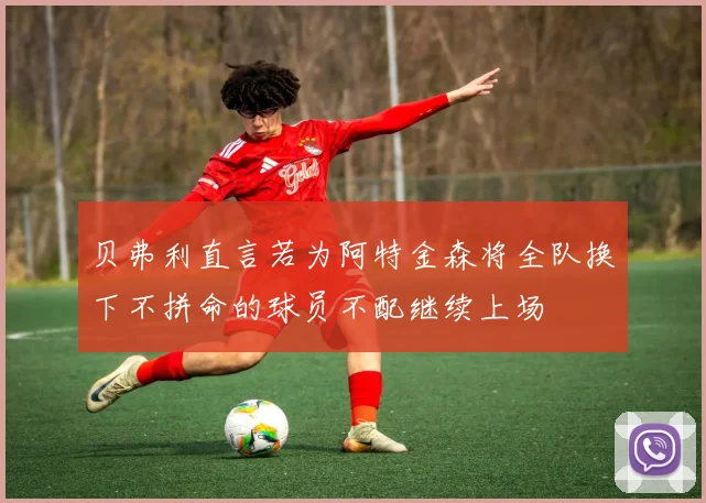 贝弗利直言若为阿特金森将全队换下不拼命的球员不配继续上场