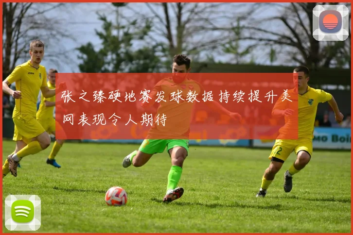 张之臻硬地赛发球数据持续提升美网表现令人期待