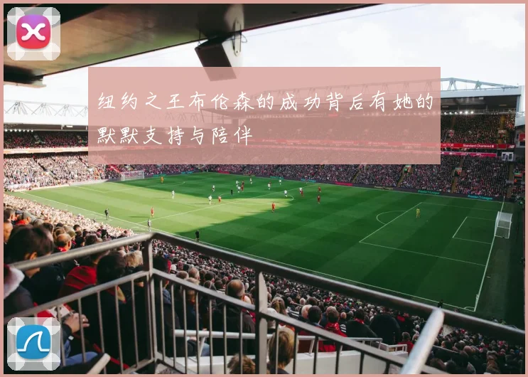 纽约之王布伦森的成功背后有她的默默支持与陪伴