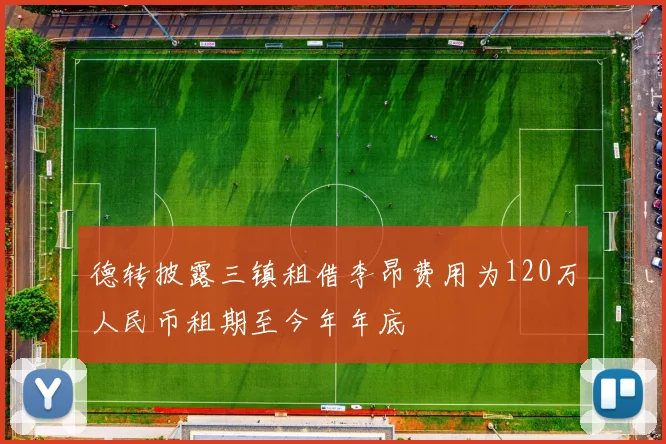 德转披露三镇租借李昂费用为120万人民币租期至今年年底