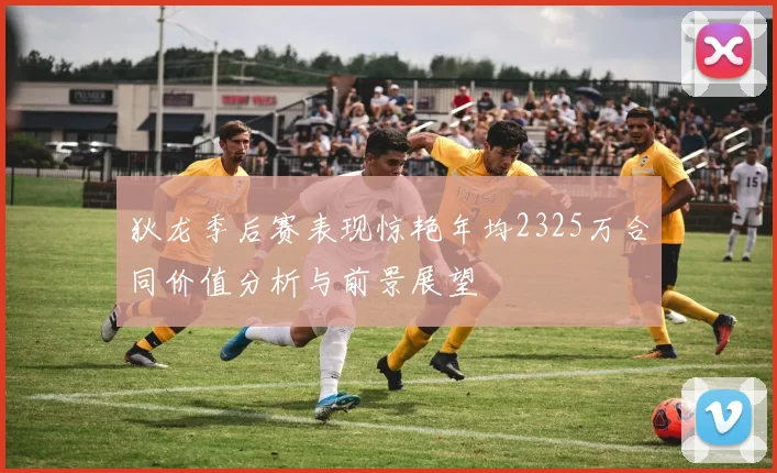 狄龙季后赛表现惊艳年均2325万合同价值分析与前景展望