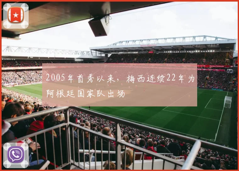 2005年首秀以来，梅西连续22年为阿根廷国家队出场