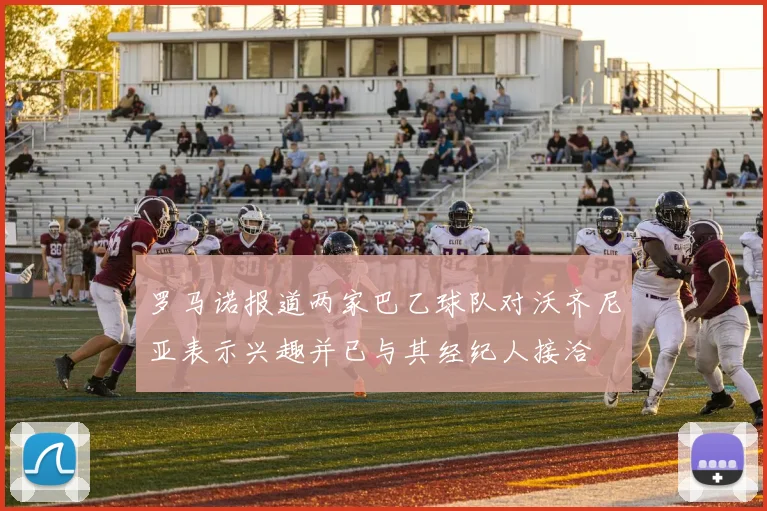 罗马诺报道两家巴乙球队对沃齐尼亚表示兴趣并已与其经纪人接洽