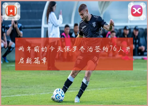 两年前的今天保罗乔治签约76人开启新篇章