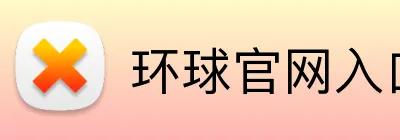环球官网入口 logo